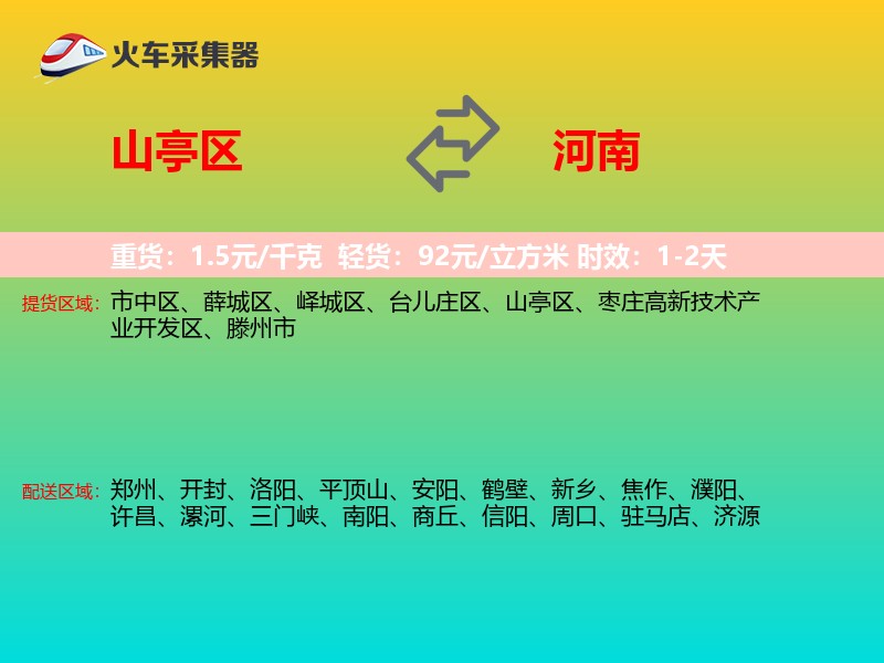 山亭区到河南物流专线
