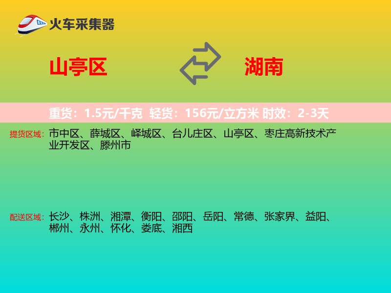 山亭区到湖南长途搬家