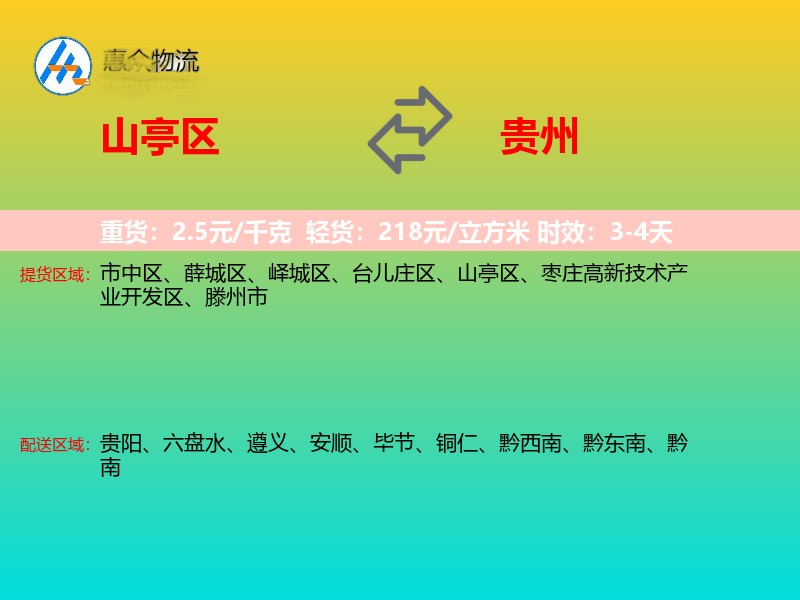 山亭区到贵州物流专线
