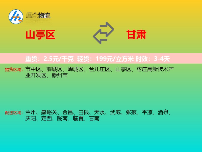 山亭区到甘肃物流专线