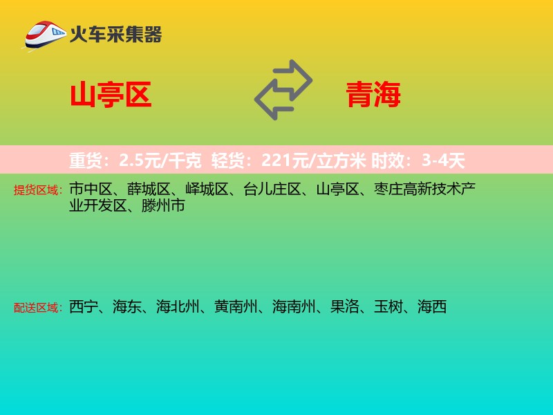山亭区到青海物流专线