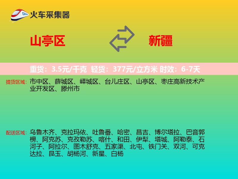 山亭区到新疆物流专线