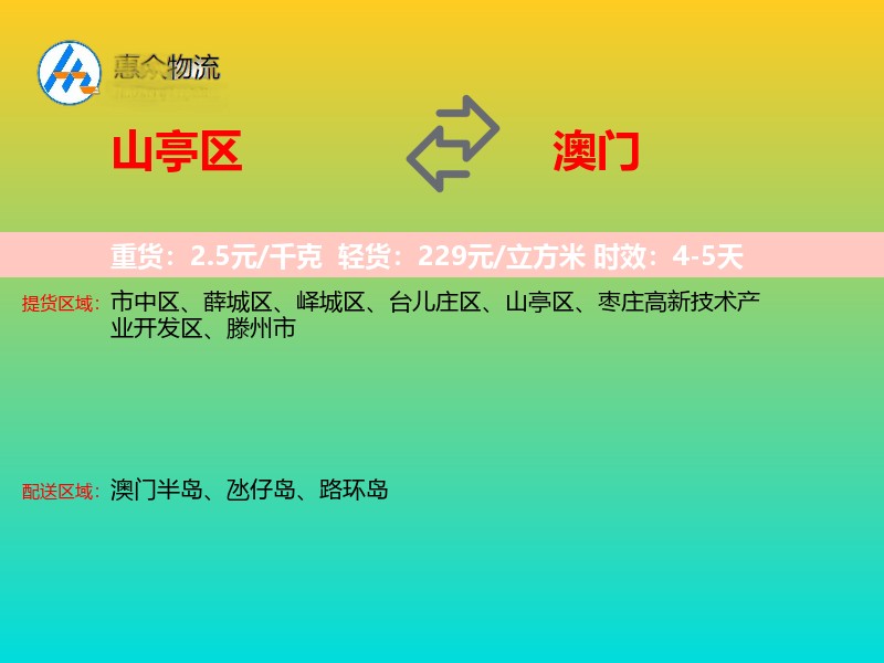 山亭区到澳门长途搬家