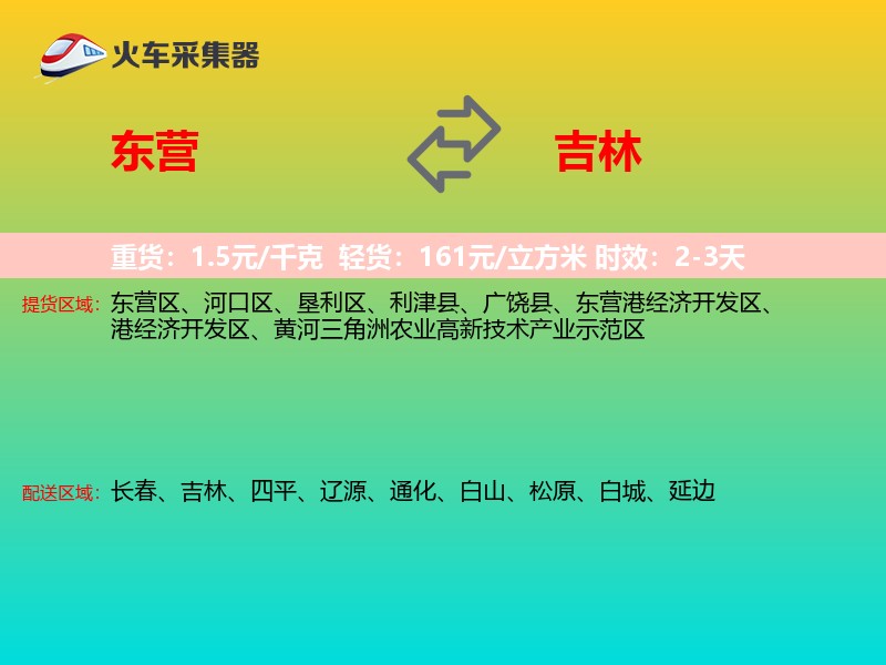 东营到吉林物流专线