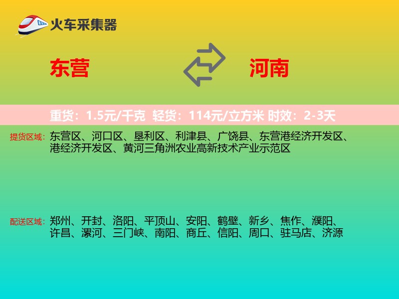 东营到河南物流专线