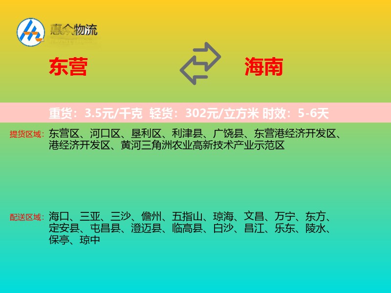 东营到海南物流专线