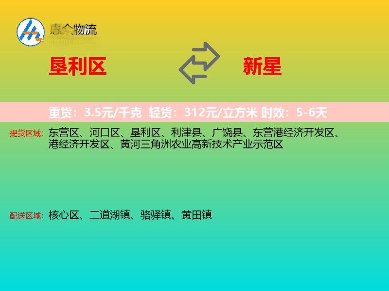 垦利区到新星物流专线