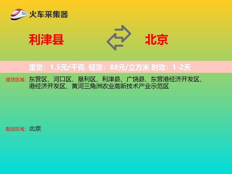 利津县到北京物流专线