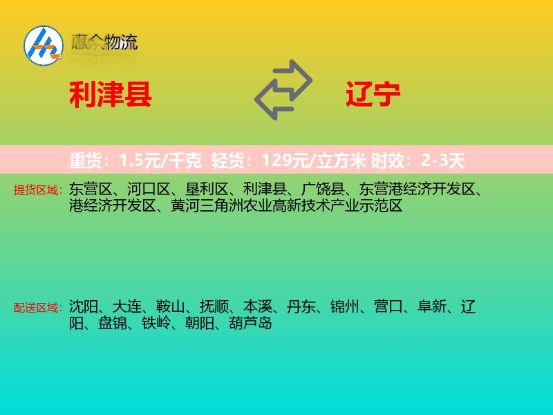 利津县到辽宁物流专线