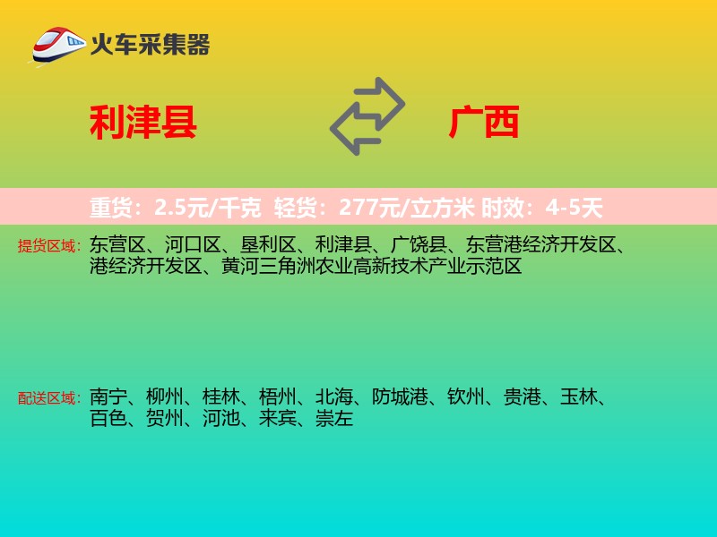 利津县到广西物流专线
