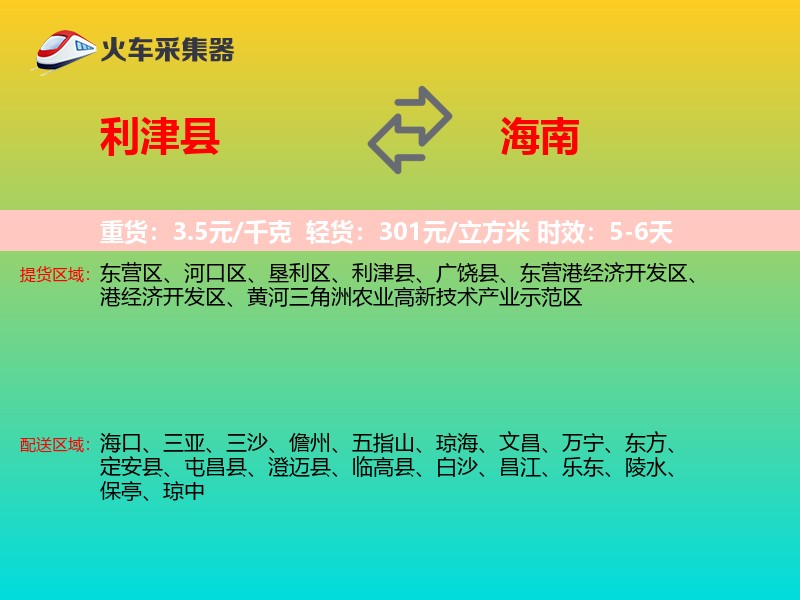 利津县到海南长途搬家