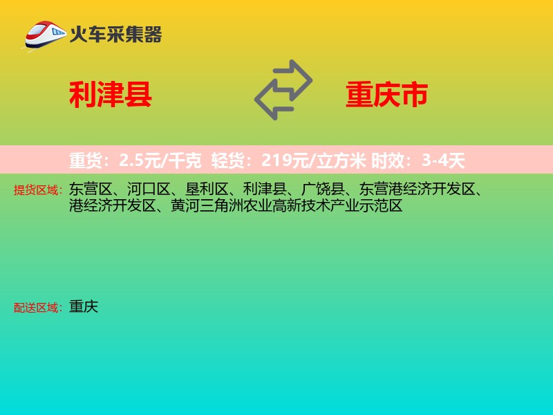 利津县到重庆市物流专线