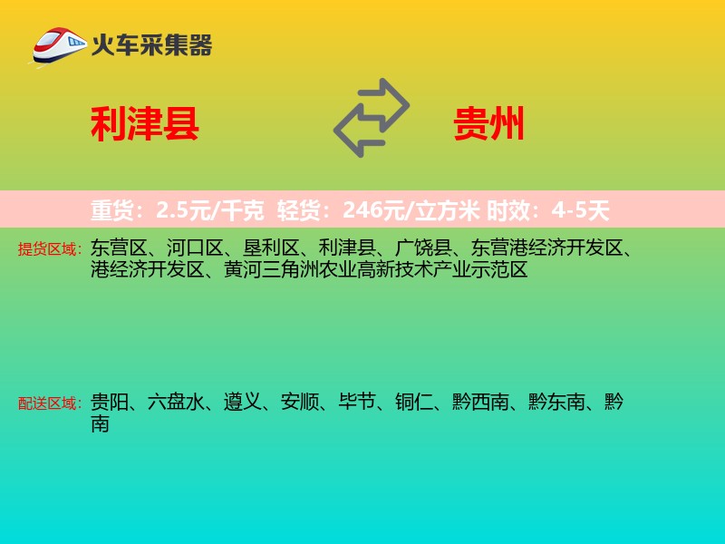 利津县到贵州物流专线