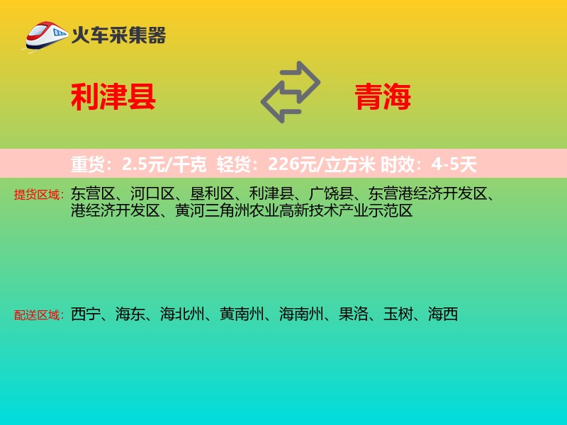 利津县到青海长途搬家