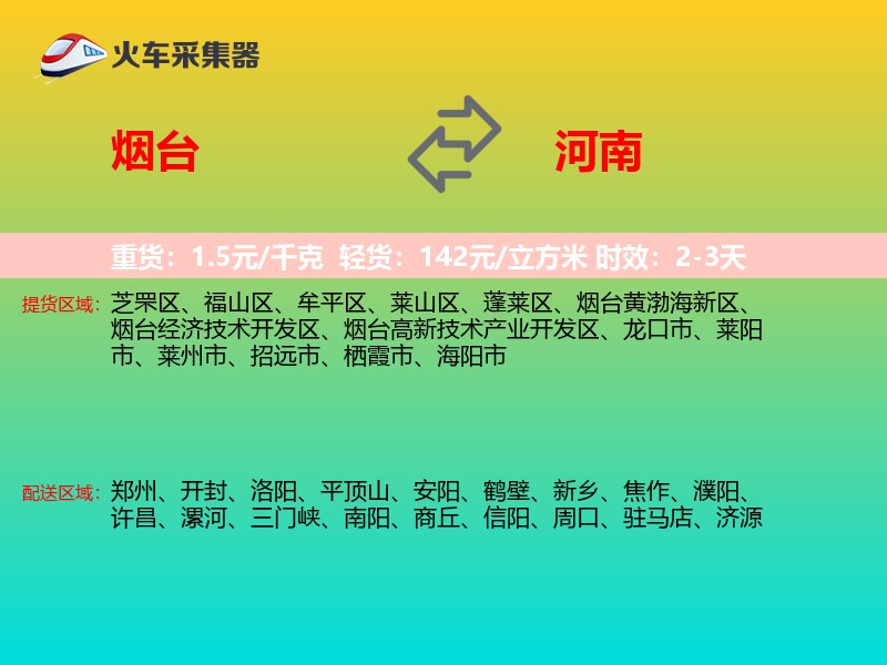烟台到河南物流专线