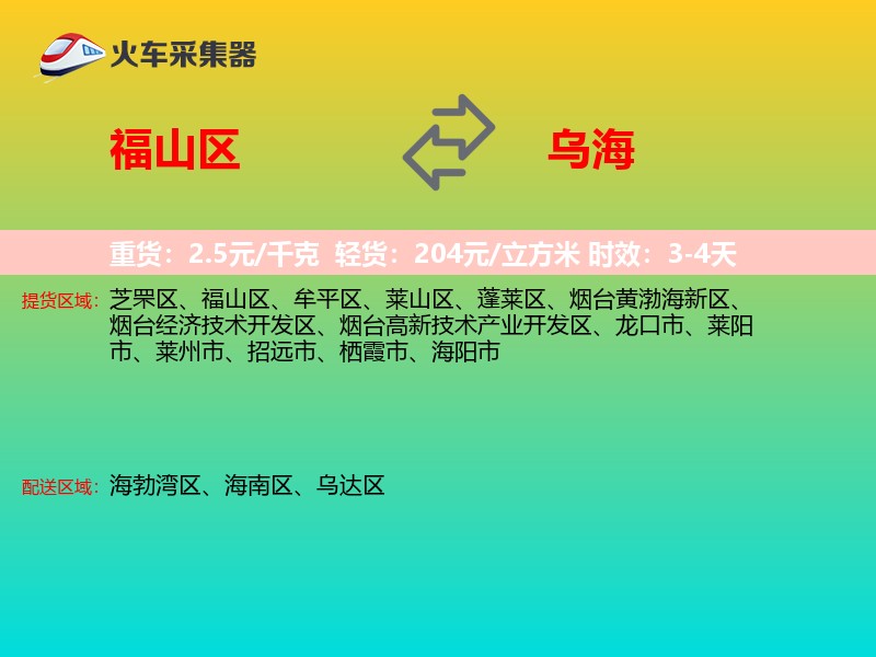 福山区到乌海物流专线