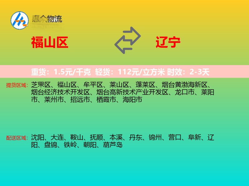 福山区到辽宁物流专线