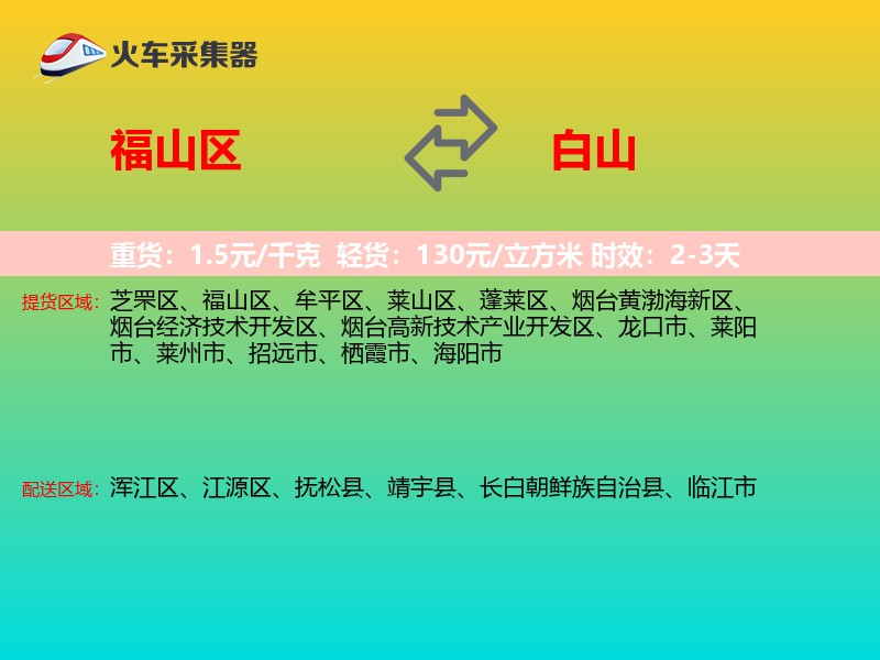 福山区到白山物流专线