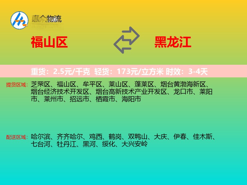 福山区到黑龙江物流专线