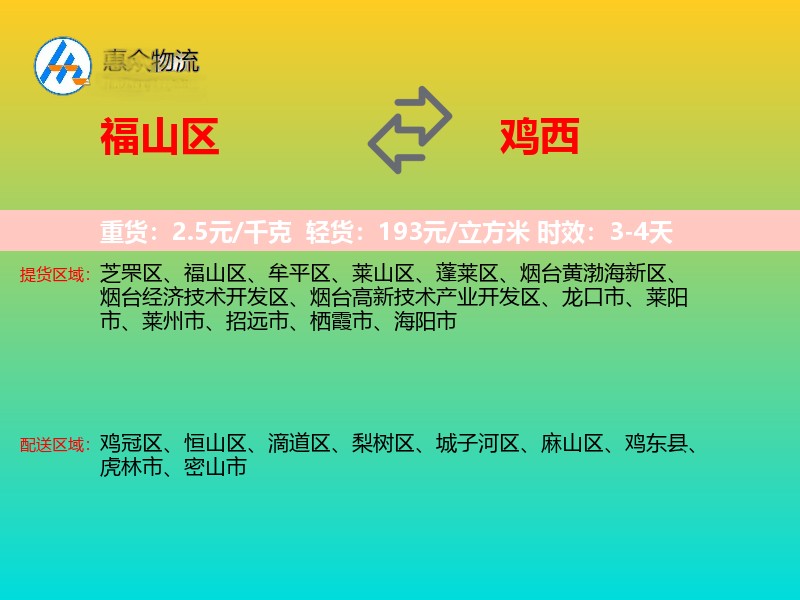 福山区到鸡西物流专线