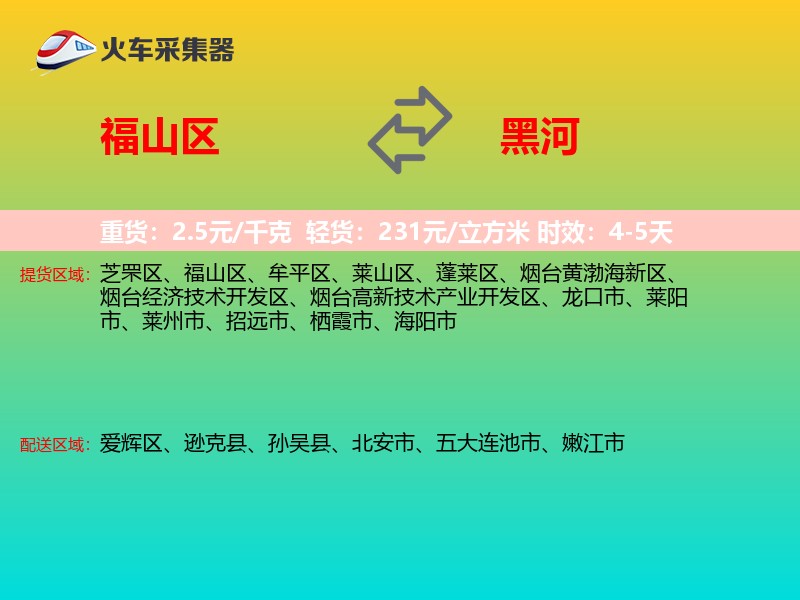 福山区到黑河物流专线