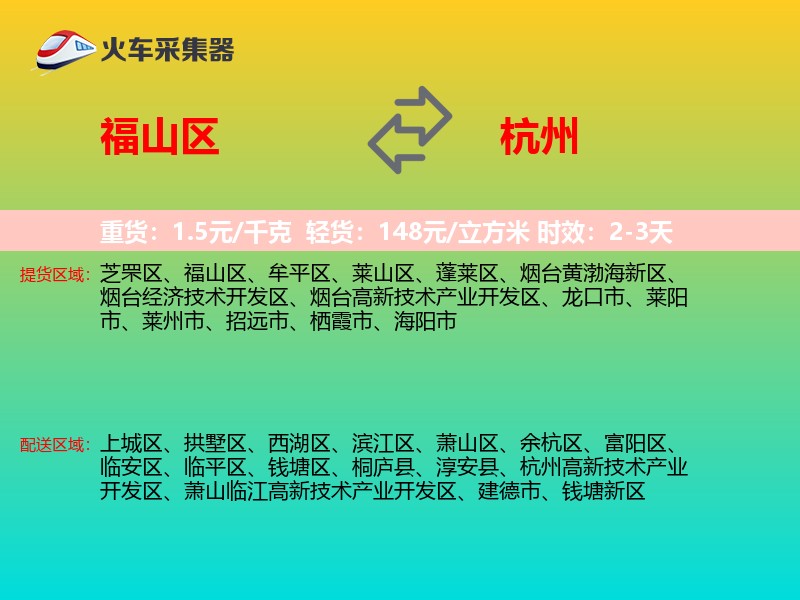 福山区到杭州物流专线