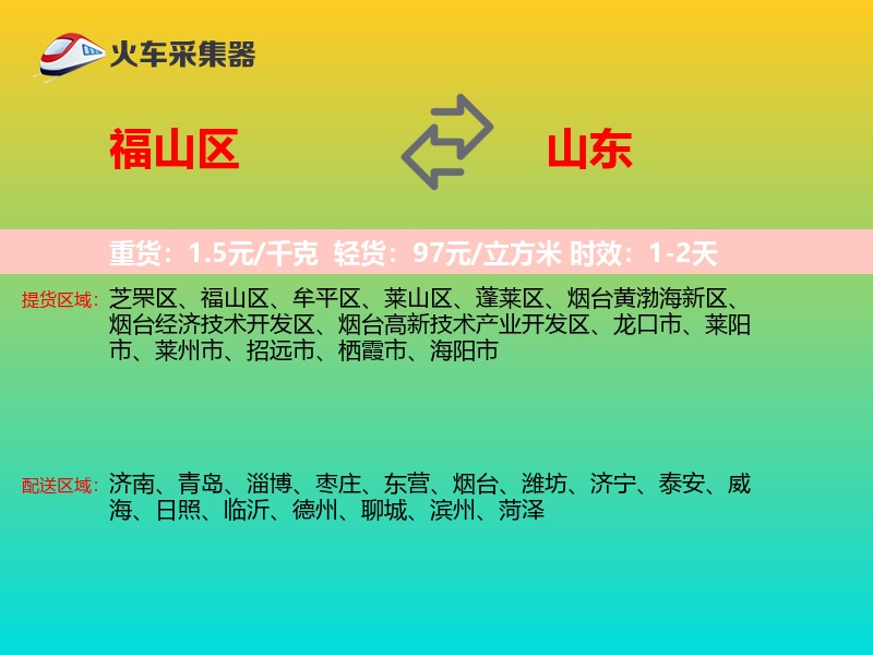 福山区到山东物流专线