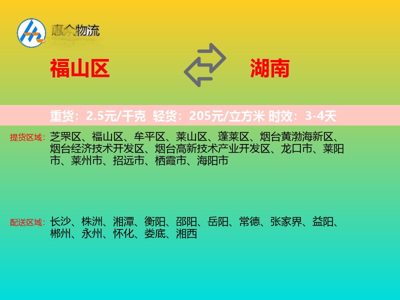 福山区到湖南物流专线