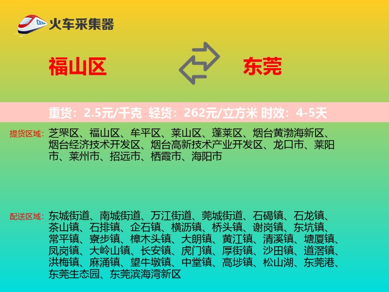 福山区到东莞物流专线