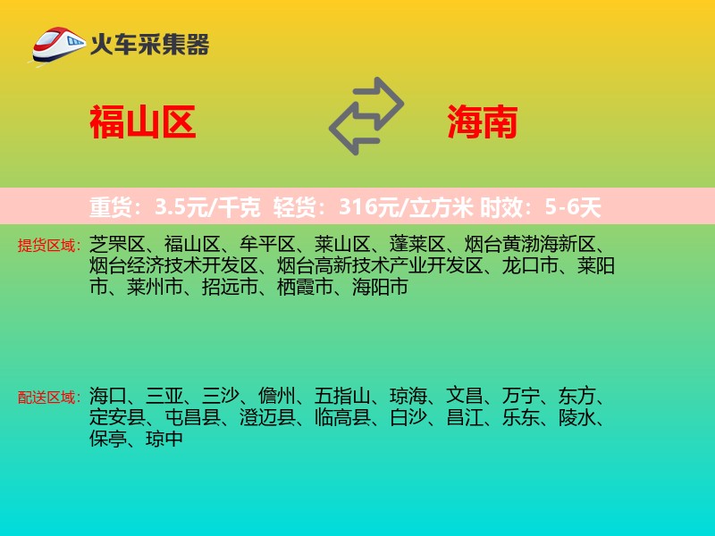 福山区到海南物流专线
