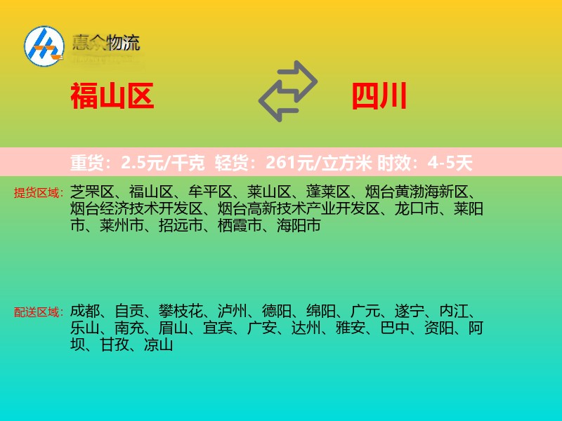 福山区到四川物流专线