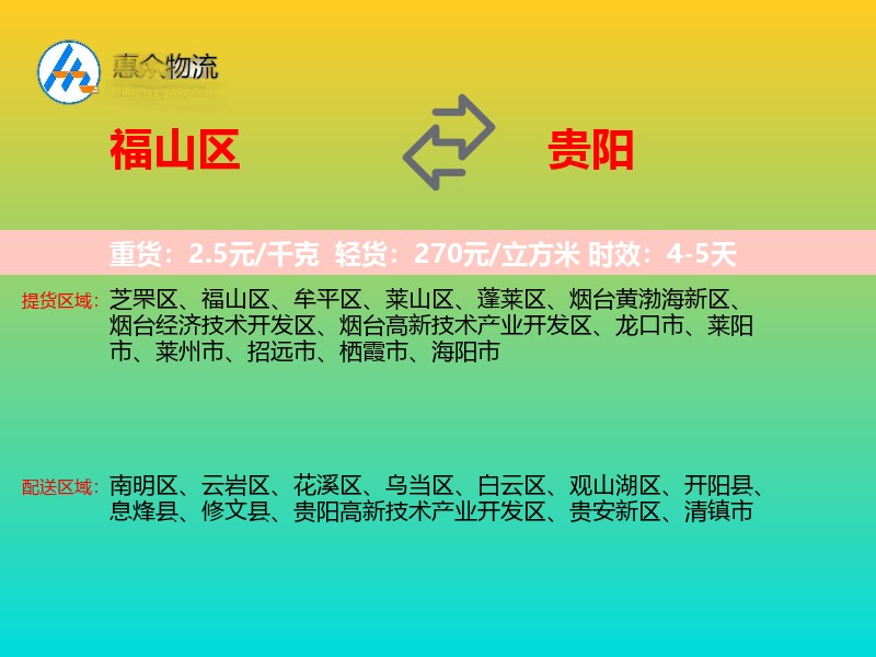 福山区到贵阳物流专线