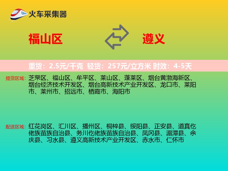 福山区到遵义物流专线