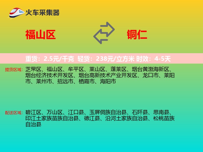 福山区到铜仁物流专线