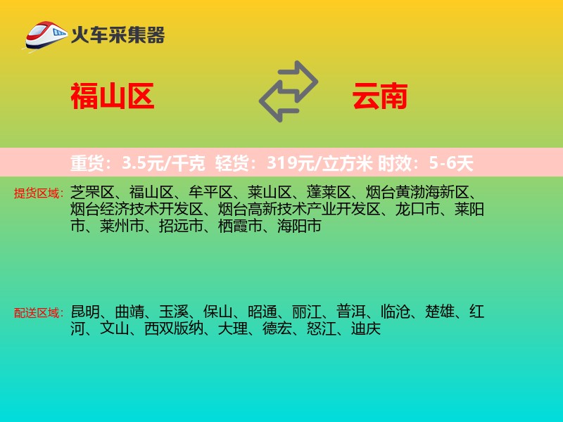 福山区到云南物流专线