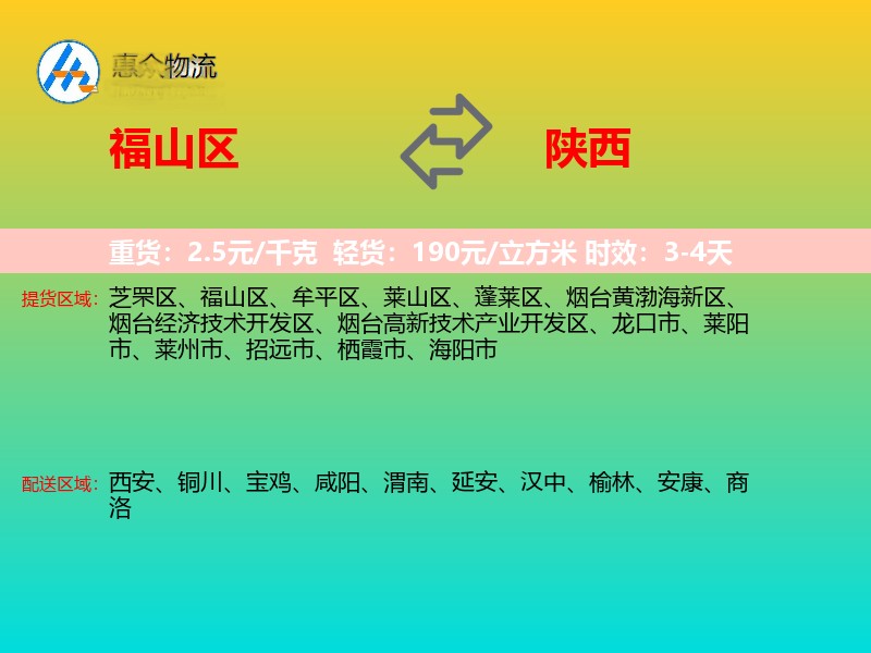 福山区到陕西物流专线