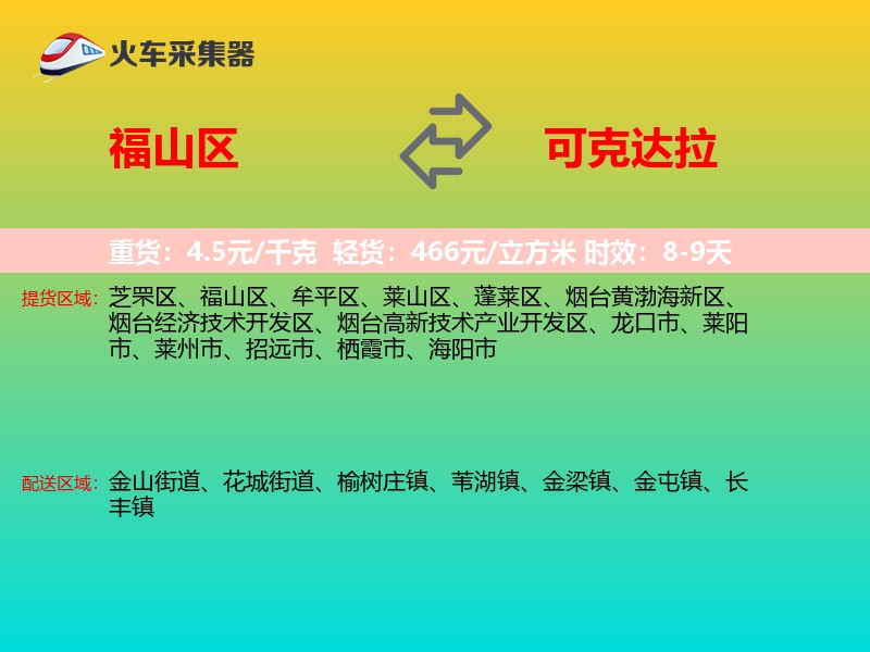 福山区到可克达拉物流专线