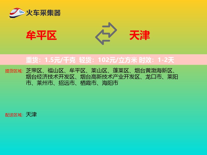 牟平区到天津长途搬家