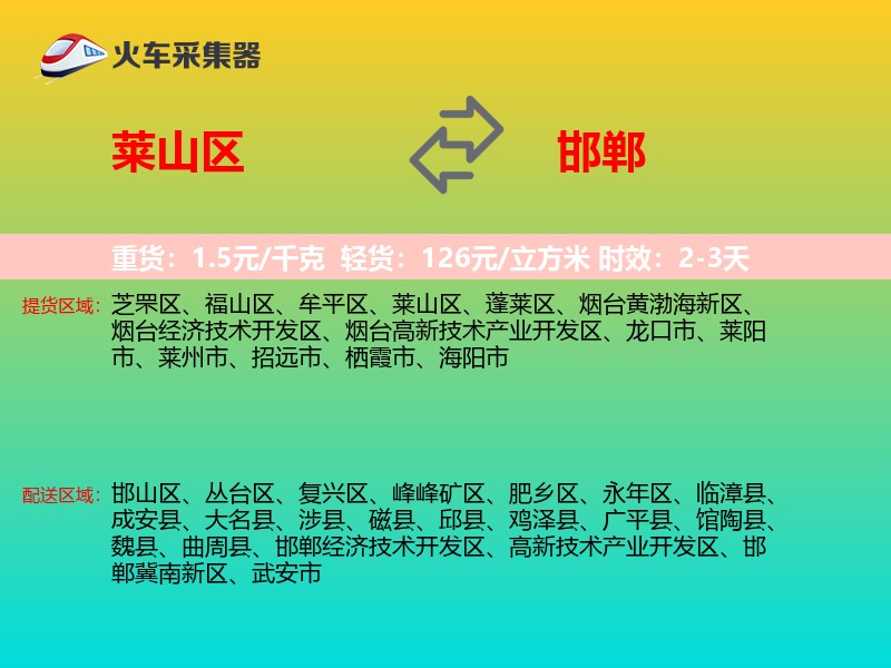 莱山区到邯郸物流专线