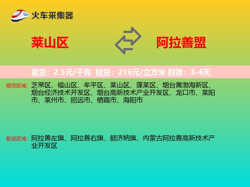 莱山区到阿拉善盟物流专线