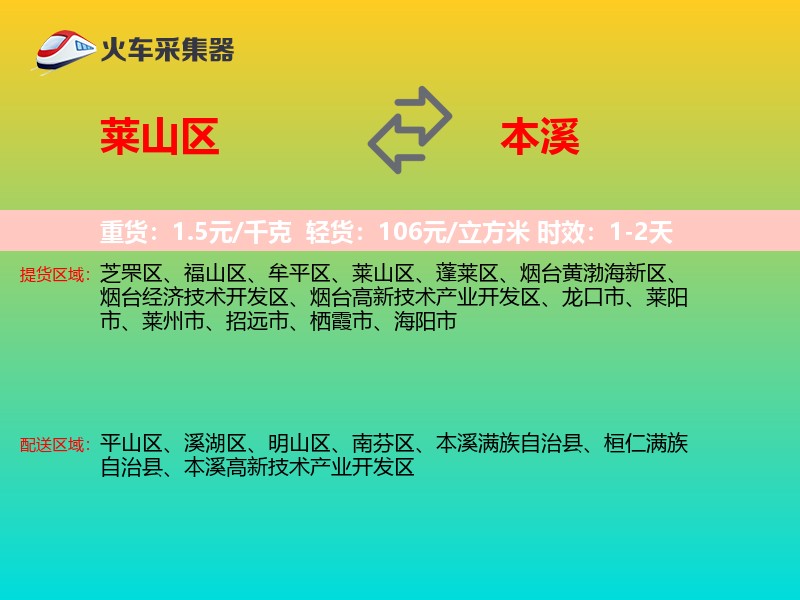 莱山区到本溪物流专线