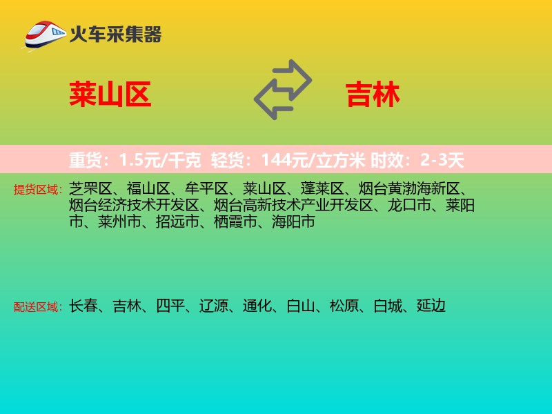 莱山区到吉林物流专线