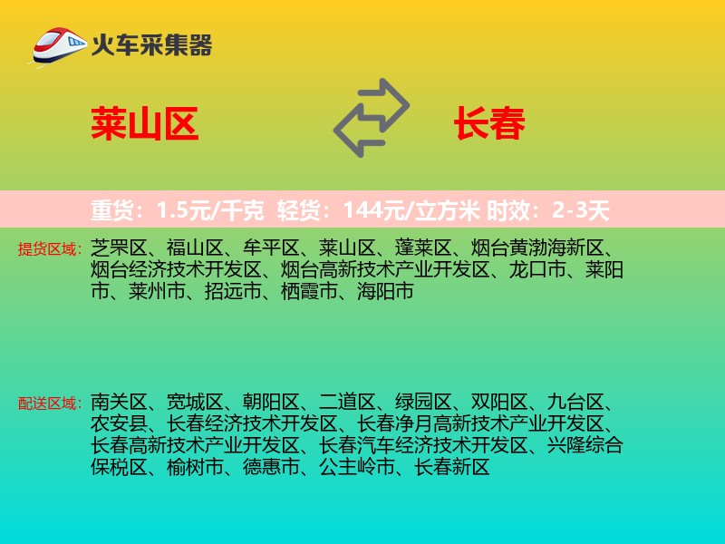 莱山区到长春物流专线
