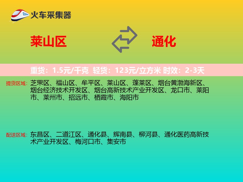 莱山区到通化物流专线