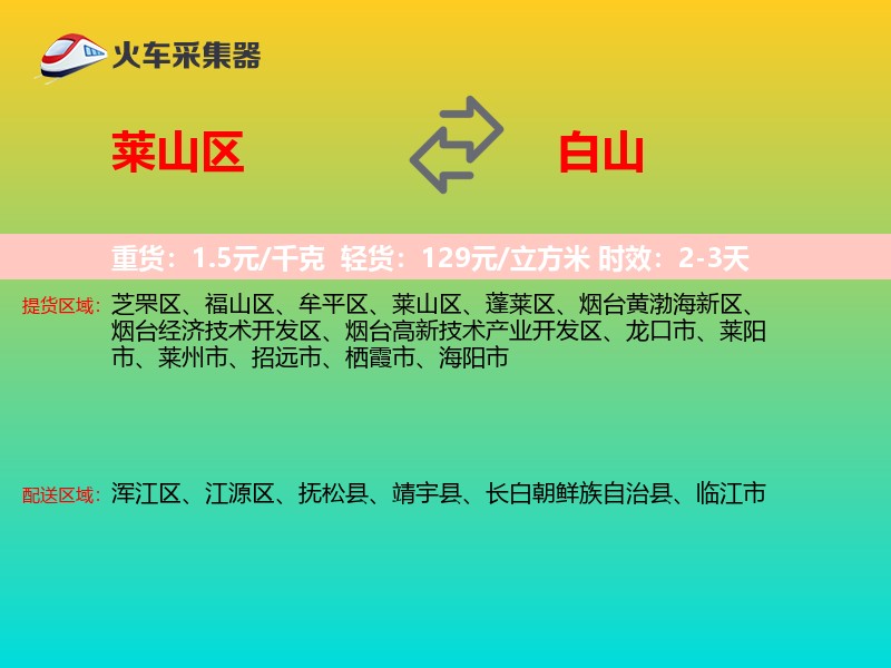 莱山区到白山物流专线