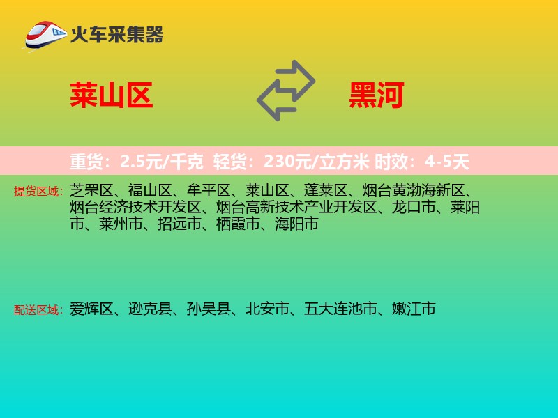 莱山区到黑河物流专线