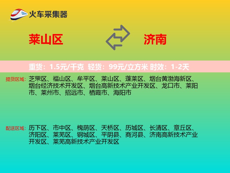莱山区到济南物流专线