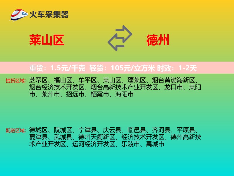 莱山区到德州物流专线