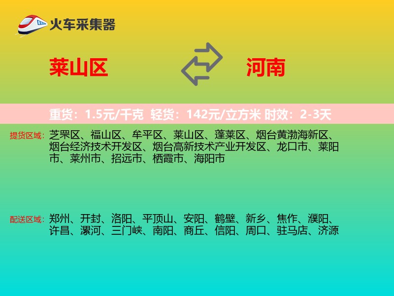 莱山区到河南物流专线