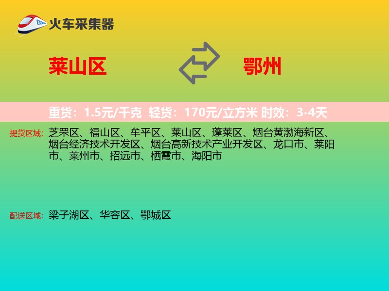 莱山区到鄂州物流专线